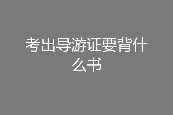 考出导游证要背什么书