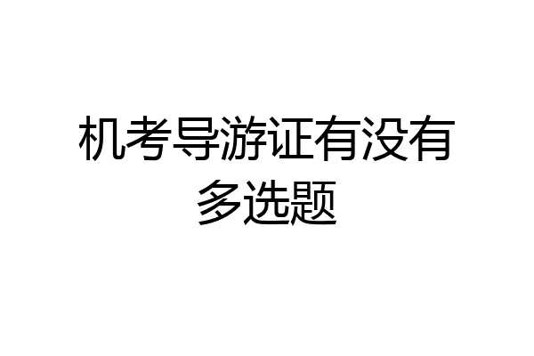 机考导游证有没有多选题