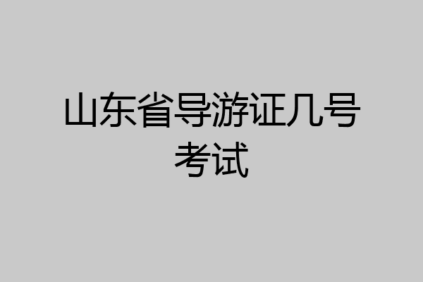 山东省导游证几号考试