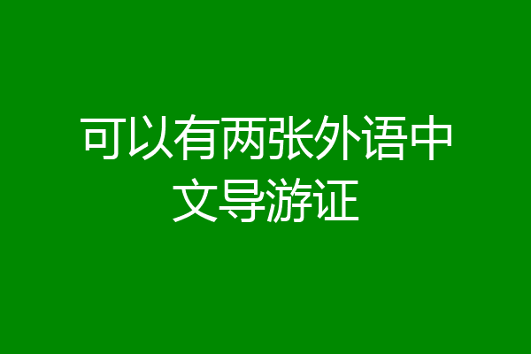 可以有两张外语中文导游证