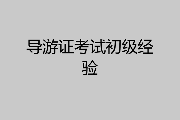 导游证考试初级经验