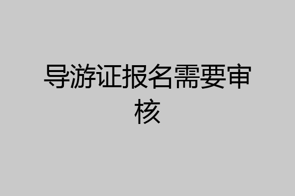 导游证报名需要审核