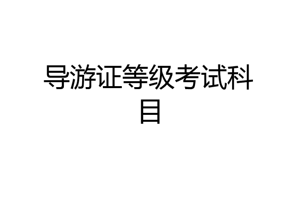 导游证等级考试科目
