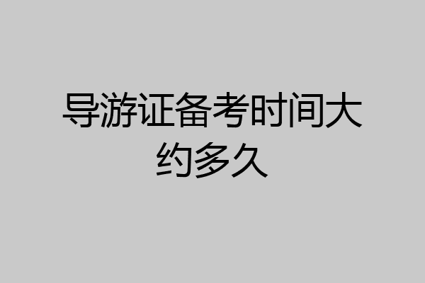 导游证备考时间大约多久