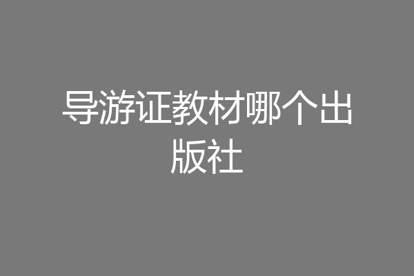 导游证教材哪个出版社