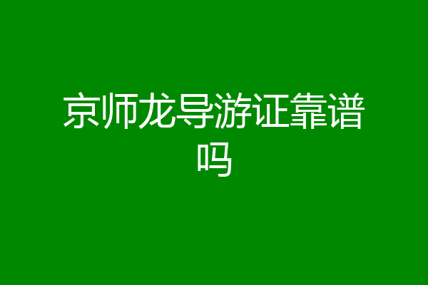 京师龙导游证靠谱吗
