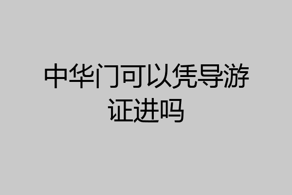 中华门可以凭导游证进吗