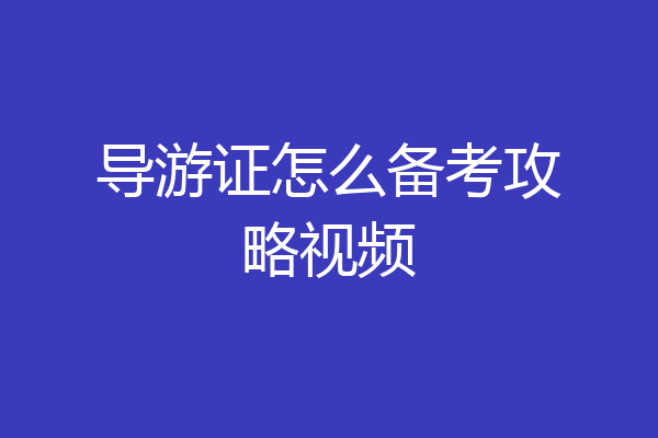 导游证怎么备考攻略视频
