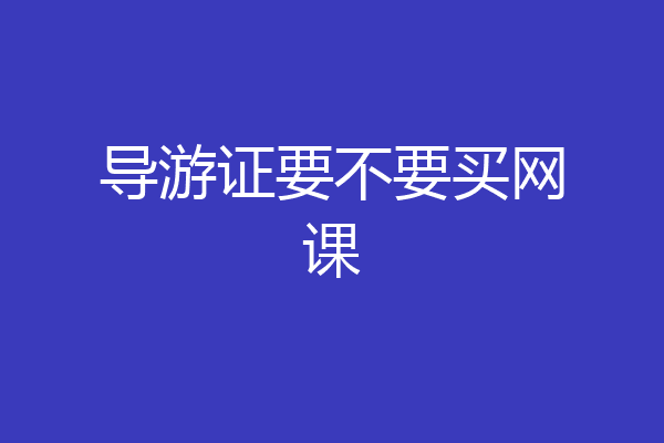 导游证要不要买网课