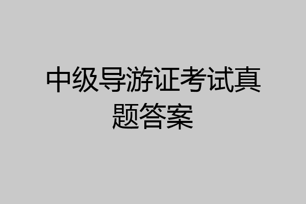 中级导游证考试真题答案