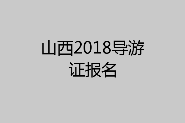 山西2018导游证报名