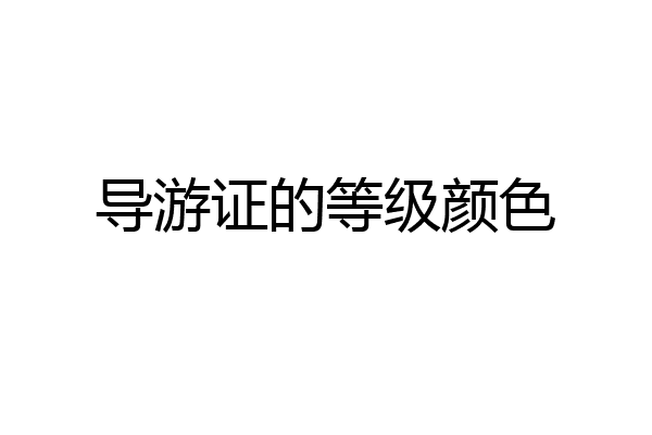 导游证的等级颜色