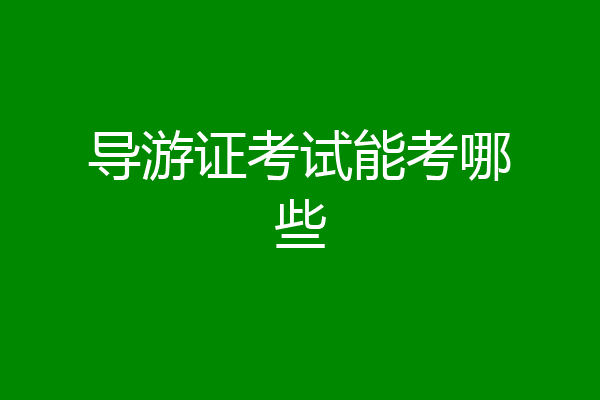 导游证考试能考哪些