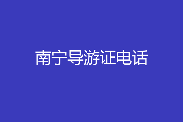 南宁导游证电话