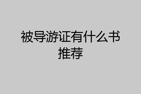 被导游证有什么书推荐