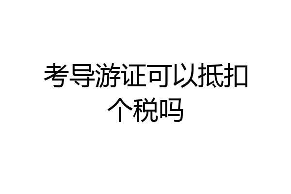 考导游证可以抵扣个税吗