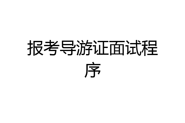 报考导游证面试程序