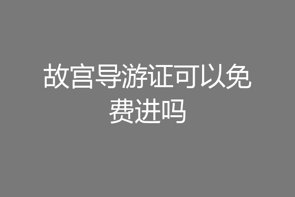 故宫导游证可以免费进吗