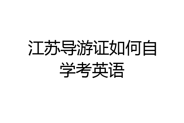 江苏导游证如何自学考英语