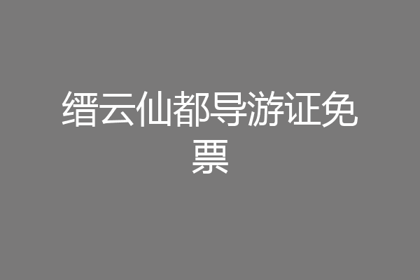 缙云仙都导游证免票