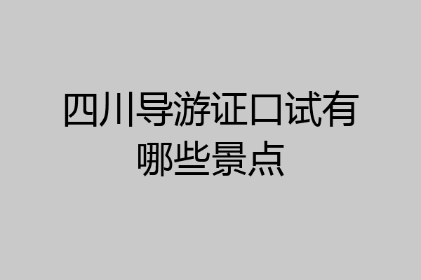 四川导游证口试有哪些景点