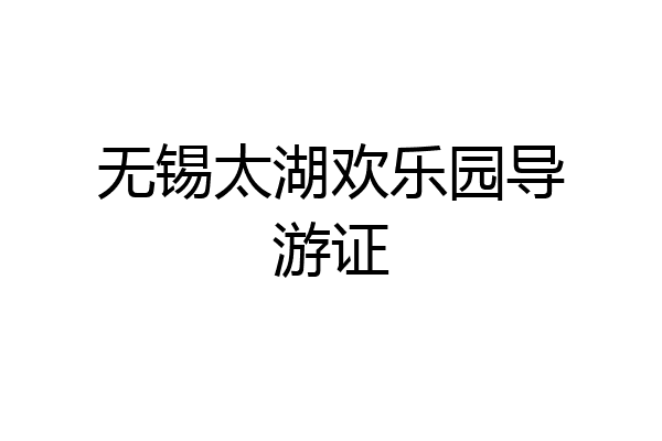 无锡太湖欢乐园导游证