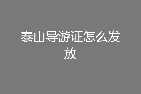 泰山导游证怎么发放