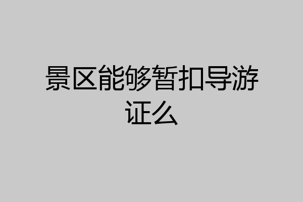 景区能够暂扣导游证么