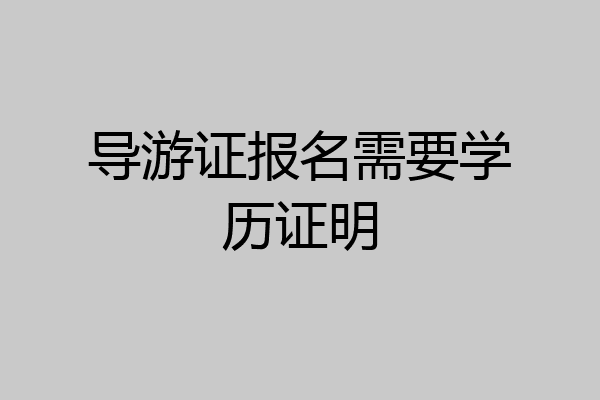 导游证报名需要学历证明