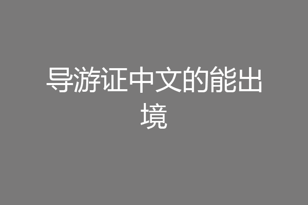 导游证中文的能出境