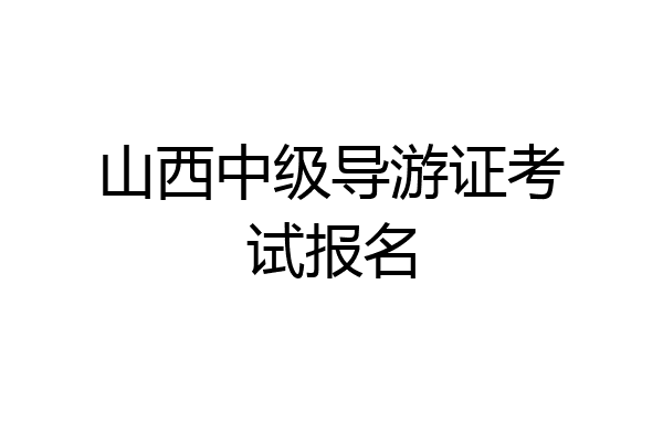 山西中级导游证考试报名