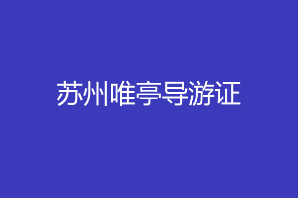 苏州唯亭导游证