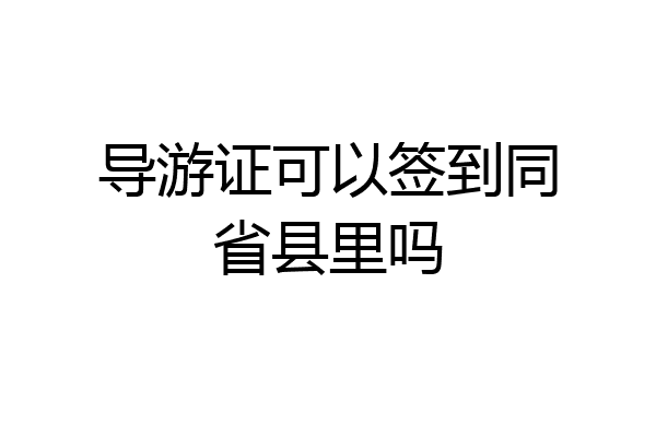 导游证可以签到同省县里吗