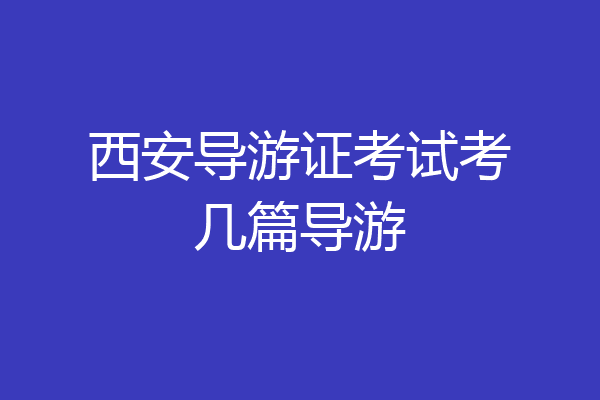 西安导游证考试考几篇导游