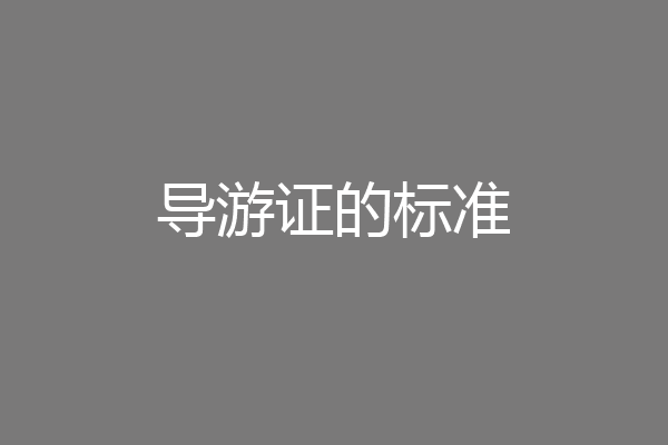 导游证的标准