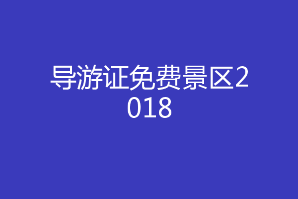 导游证免费景区2018