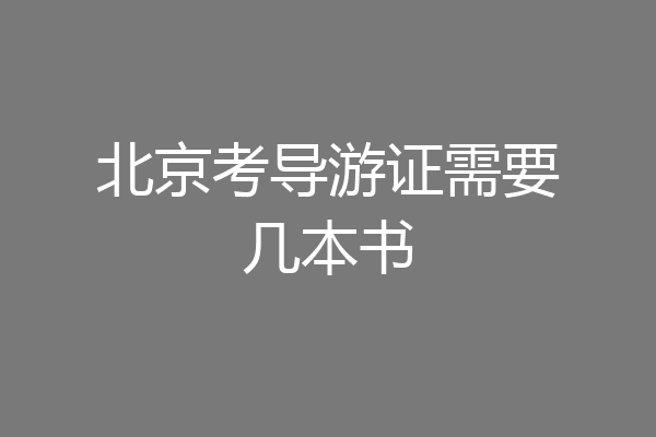 北京考导游证需要几本书