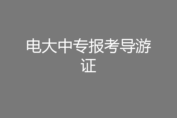 电大中专报考导游证