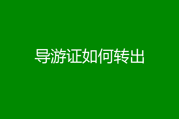 导游证如何转出