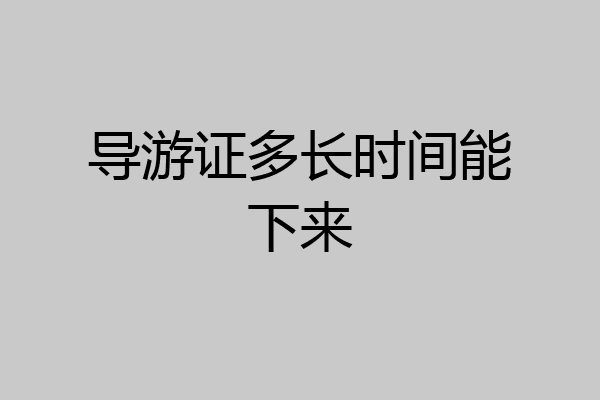 导游证多长时间能下来