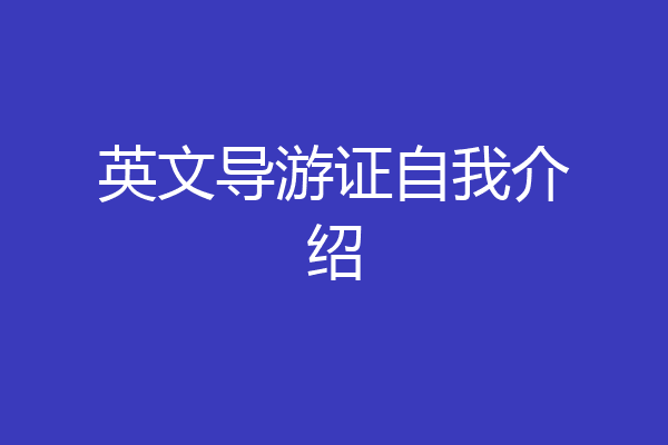 英文导游证自我介绍