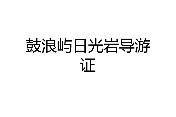 鼓浪屿日光岩导游证
