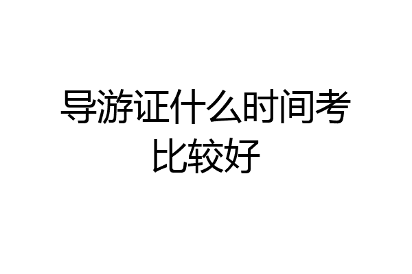 导游证什么时间考比较好