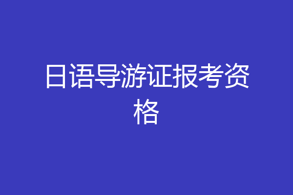日语导游证报考资格