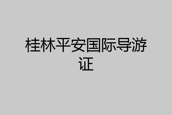 桂林平安国际导游证