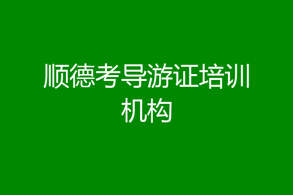 顺德考导游证培训机构