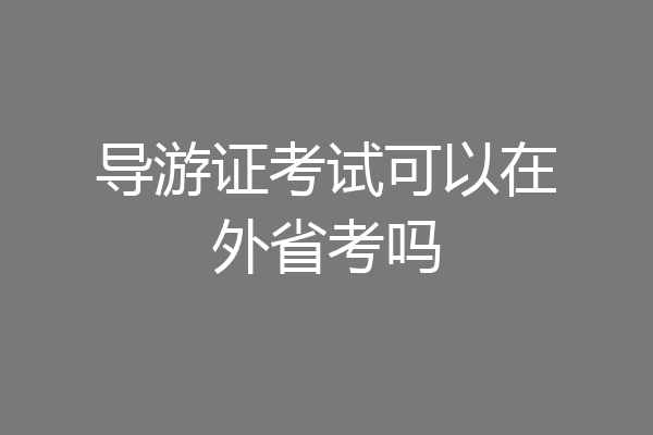 导游证考试可以在外省考吗