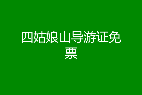 四姑娘山导游证免票