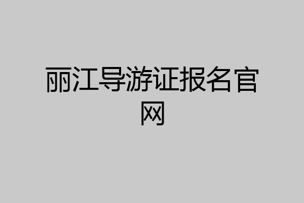 丽江导游证报名官网