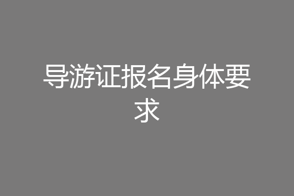 导游证报名身体要求